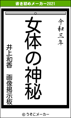 井上和香 画像掲示板の書き初めメーカー結果
