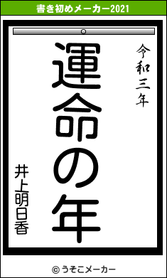 井上明日香の書き初めメーカー結果
