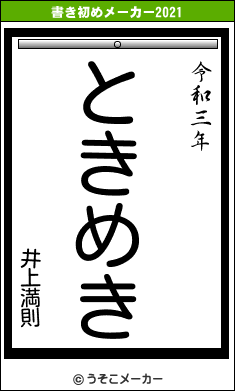 井上満則の書き初めメーカー結果