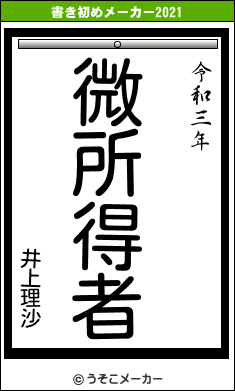 井上理沙の書き初めメーカー結果