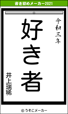 井上瑞稀の書き初めメーカー結果