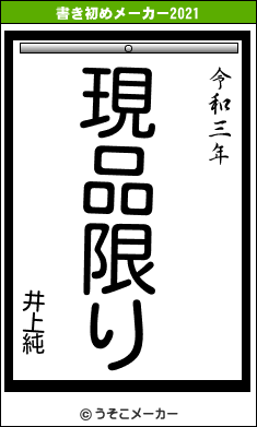 井上純の書き初めメーカー結果