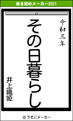 井上織姫の書き初めメーカー結果