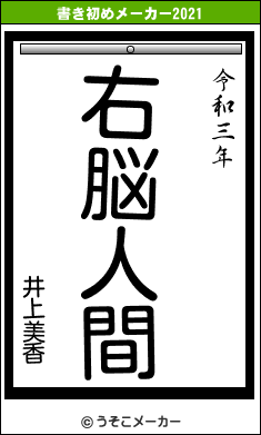 井上美香の書き初めメーカー結果