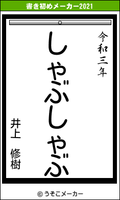 井上 修樹の書き初めメーカー結果