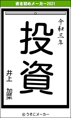 井上 加菜の書き初めメーカー結果