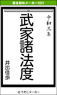 井出佳歩の書き初めメーカー結果
