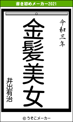 井出有治の書き初めメーカー結果