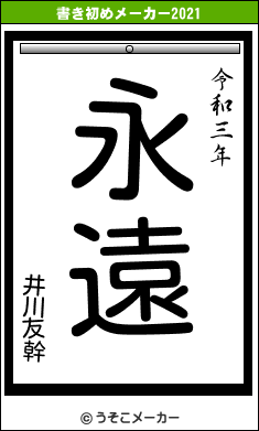 井川友幹の書き初めメーカー結果