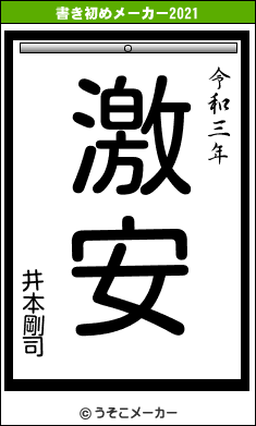 井本剛司の書き初めメーカー結果