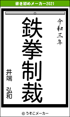 井端　弘和の書き初めメーカー結果