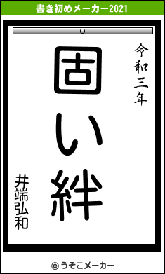 井端弘和の書き初めメーカー結果