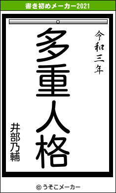 井部乃輔の書き初めメーカー結果