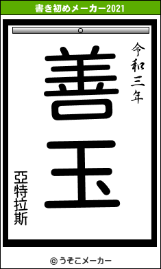 亞特拉斯の書き初めメーカー結果