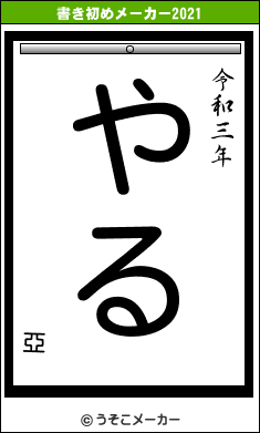 亞の書き初めメーカー結果