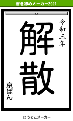 京ぽんの書き初めメーカー結果