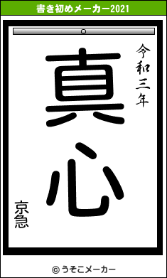 京急の書き初めメーカー結果