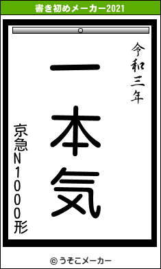 京急N1000形の書き初めメーカー結果