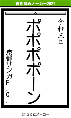 京都サンガF.C.の書き初めメーカー結果