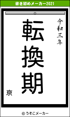 亰の書き初めメーカー結果