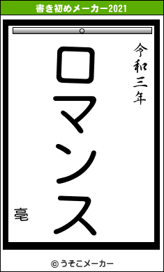 亳の書き初めメーカー結果