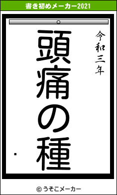 亴の書き初めメーカー結果