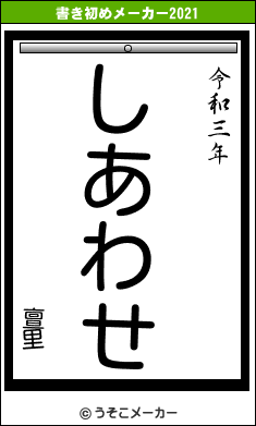 亶里の書き初めメーカー結果