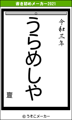 亶の書き初めメーカー結果