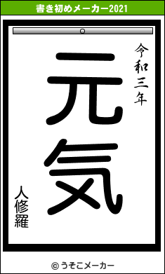 人修羅の書き初めメーカー結果