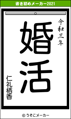 仁礼栖香の書き初めメーカー結果