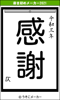 仄の書き初めメーカー結果