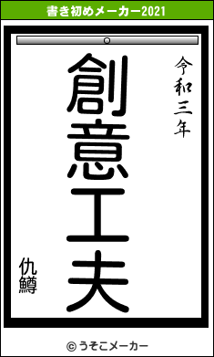 仇鱒の書き初めメーカー結果