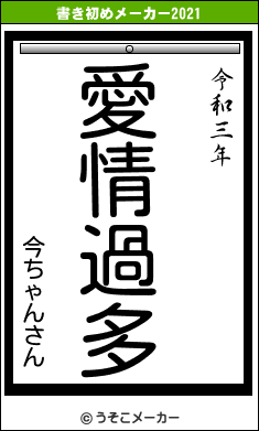 今ちゃんさんの書き初めメーカー結果