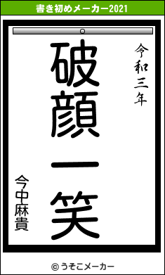 今中麻貴の書き初めメーカー結果