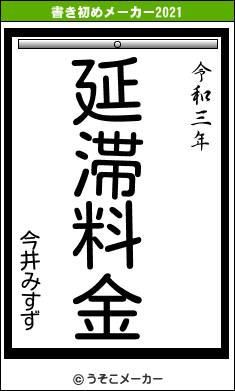 今井みすずの書き初めメーカー結果