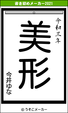 今井ゆなの書き初めメーカー結果