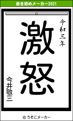 今井敬三の書き初めメーカー結果