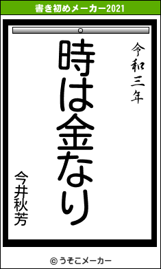 今井秋芳の書き初めメーカー結果