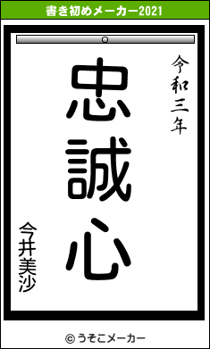 今井美沙の書き初めメーカー結果