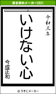 今成正和の書き初めメーカー結果