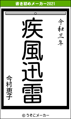 今村恵子の書き初めメーカー結果