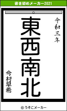 今村早希の書き初めメーカー結果