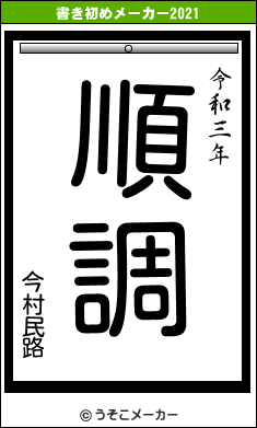 今村民路の書き初めメーカー結果
