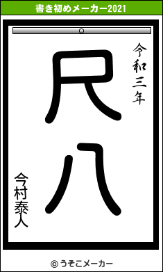 今村泰人の書き初めメーカー結果