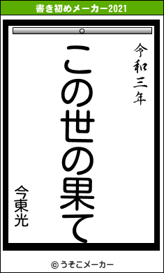 今東光の書き初めメーカー結果