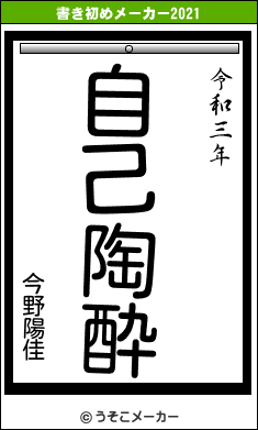 今野陽佳の書き初めメーカー結果