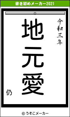 仍の書き初めメーカー結果