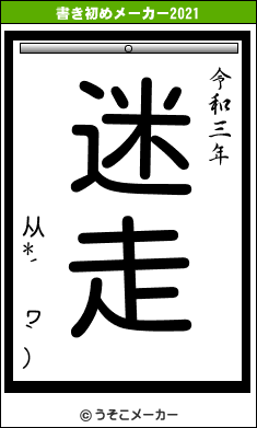 从*´ ヮ`)の書き初めメーカー結果