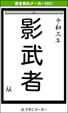 从の書き初めメーカー結果