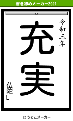 仏陀Lの書き初めメーカー結果